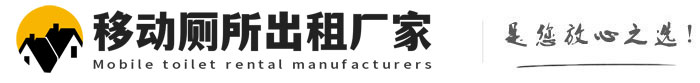呼兰移动厕所出租厂家